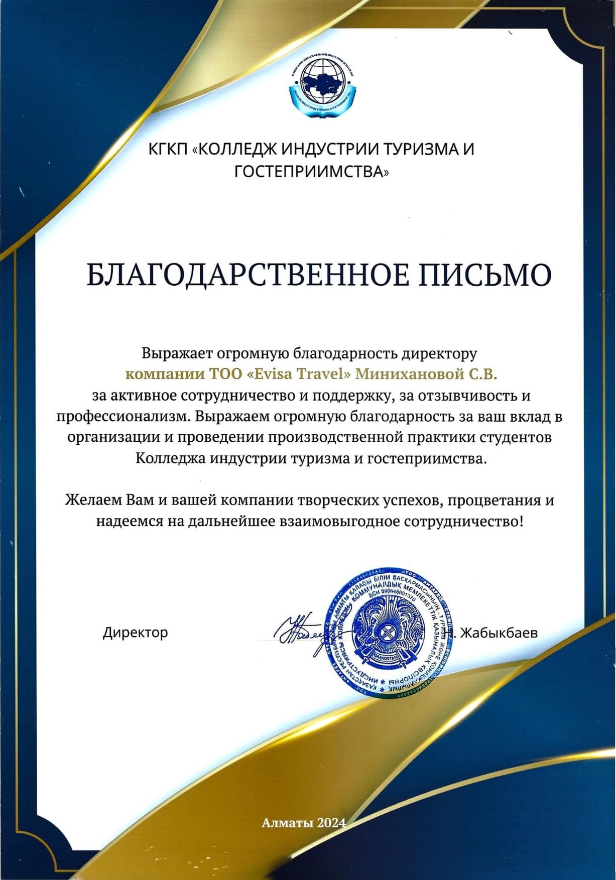 Благодарственное письмо от Академии Спорта и Туризма Казахстана